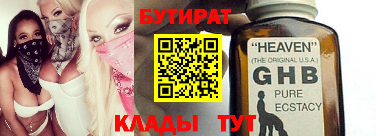 БУТИРАТ GHB Котельники