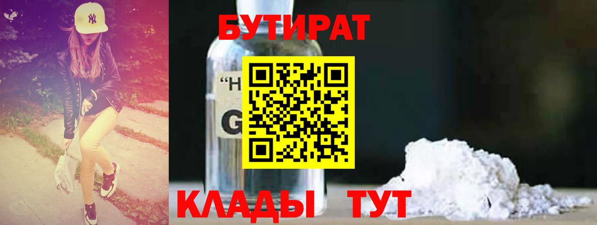 БУТИРАТ BDO 33%  Вход с VPN  Котельники 